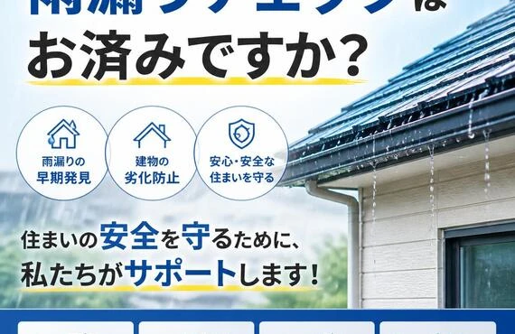 雨漏りチェックはお済みですか？住まいの安全を守るために、私たちがサポートします！
