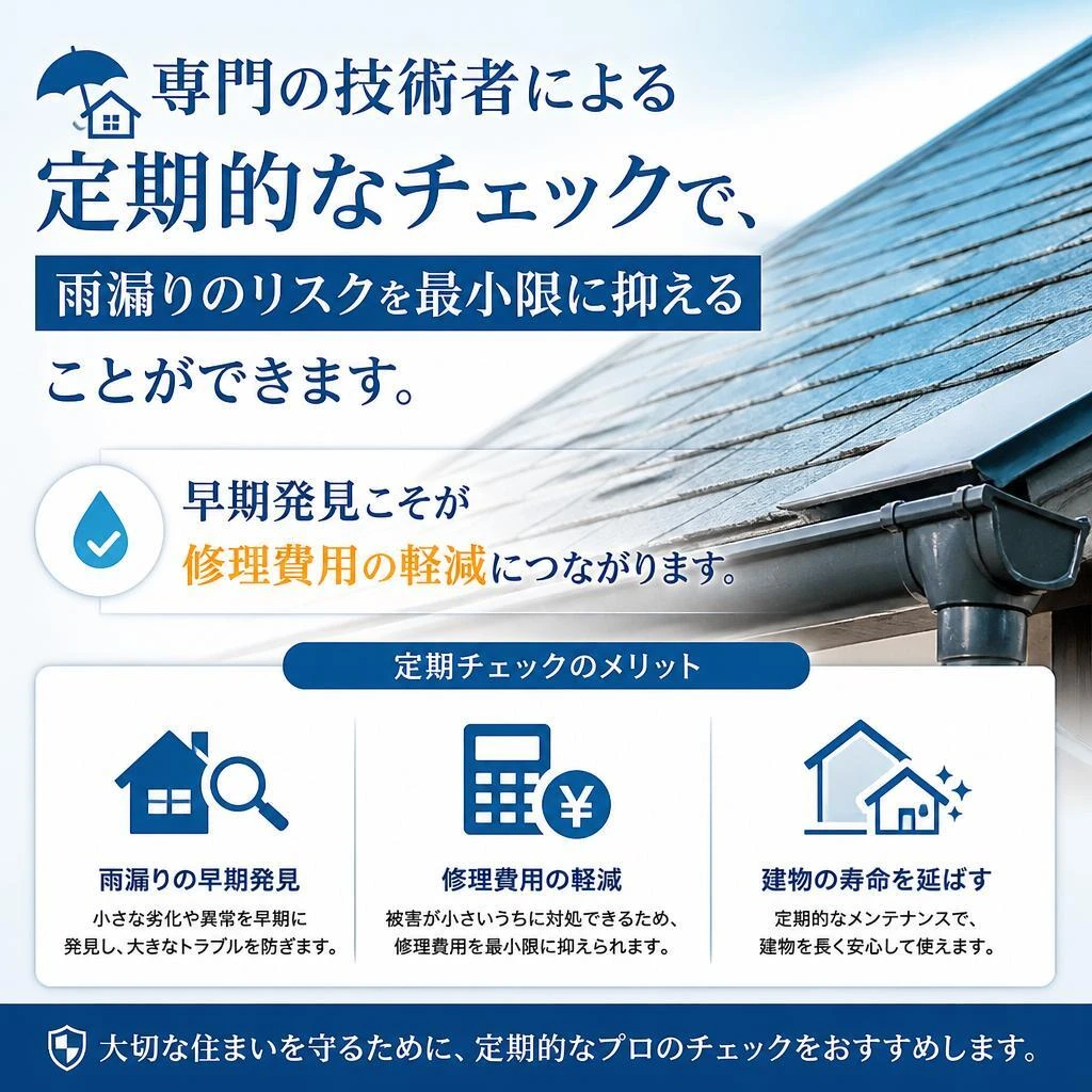 定期的な雨漏りチェックの重要性