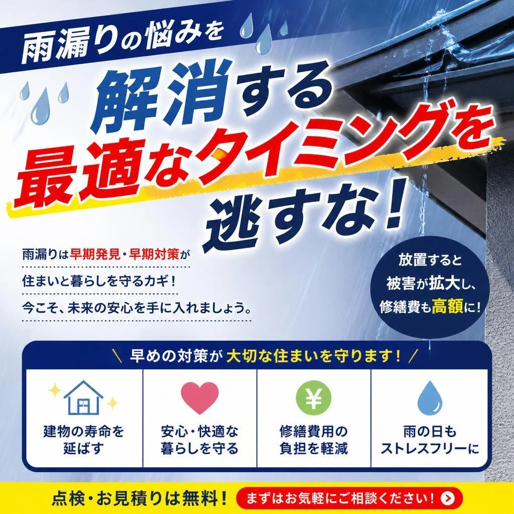 雨漏りの悩みを解消する最適なタイミングを逃すな！