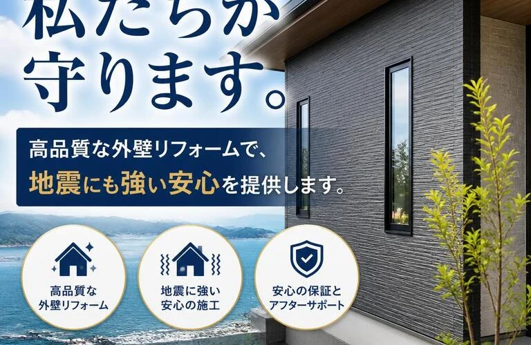 香川県の住宅は私たちが守ります。高品質な外壁リフォームで、地震にも強い安心を提供します。