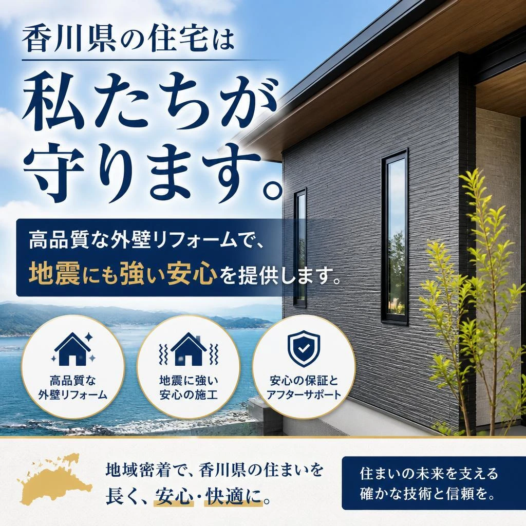香川県の住宅は私たちが守ります。高品質な外壁リフォームで、地震にも強い安心を提供します。