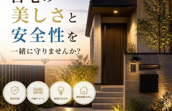 自宅の美しさと安全性を一緒に守りませんか？