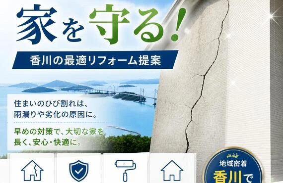 「ひび割れを防ぎ、家を守る！香川の最適リフォーム提案」