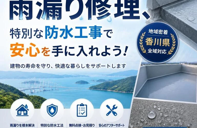 香川県の雨漏り修理、特別な防水工事で安心を手に入れよう！