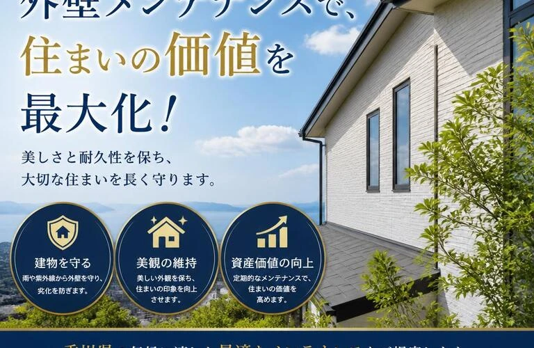 香川県の家を守る外壁メンテナンスで、住まいの価値を最大化！