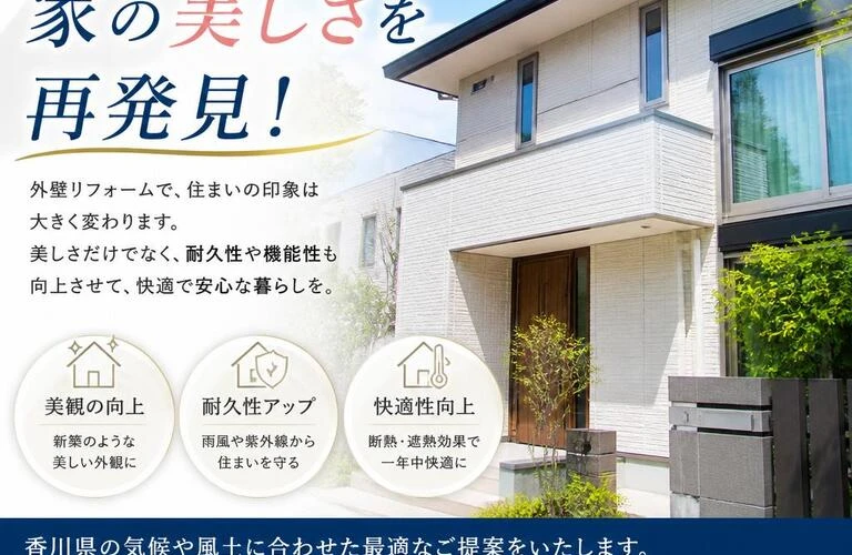 香川県の外壁リフォームで家の美しさを再発見！