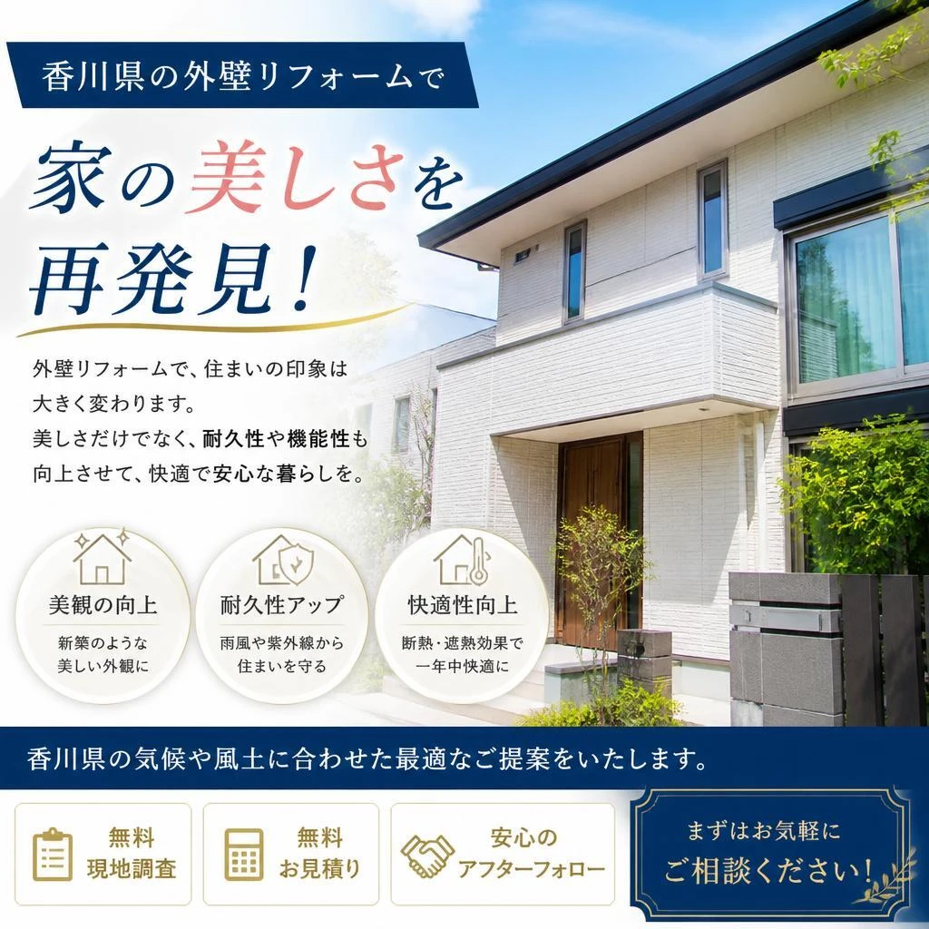 香川県の外壁リフォームで家の美しさを再発見！