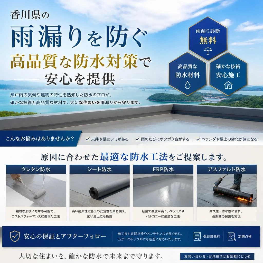 香川県の雨漏りを防ぐ高品質な防水対策で安心を提供