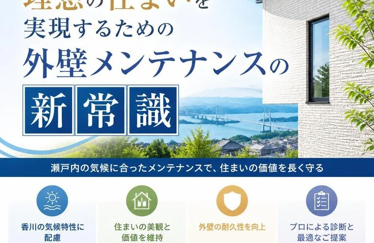 香川県で理想の住まいを実現するための外壁メンテナンスの新常識