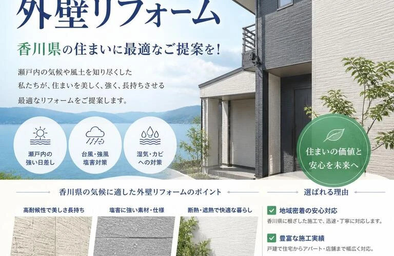 未来を守る外壁リフォーム、香川県の住まいに最適なご提案を！