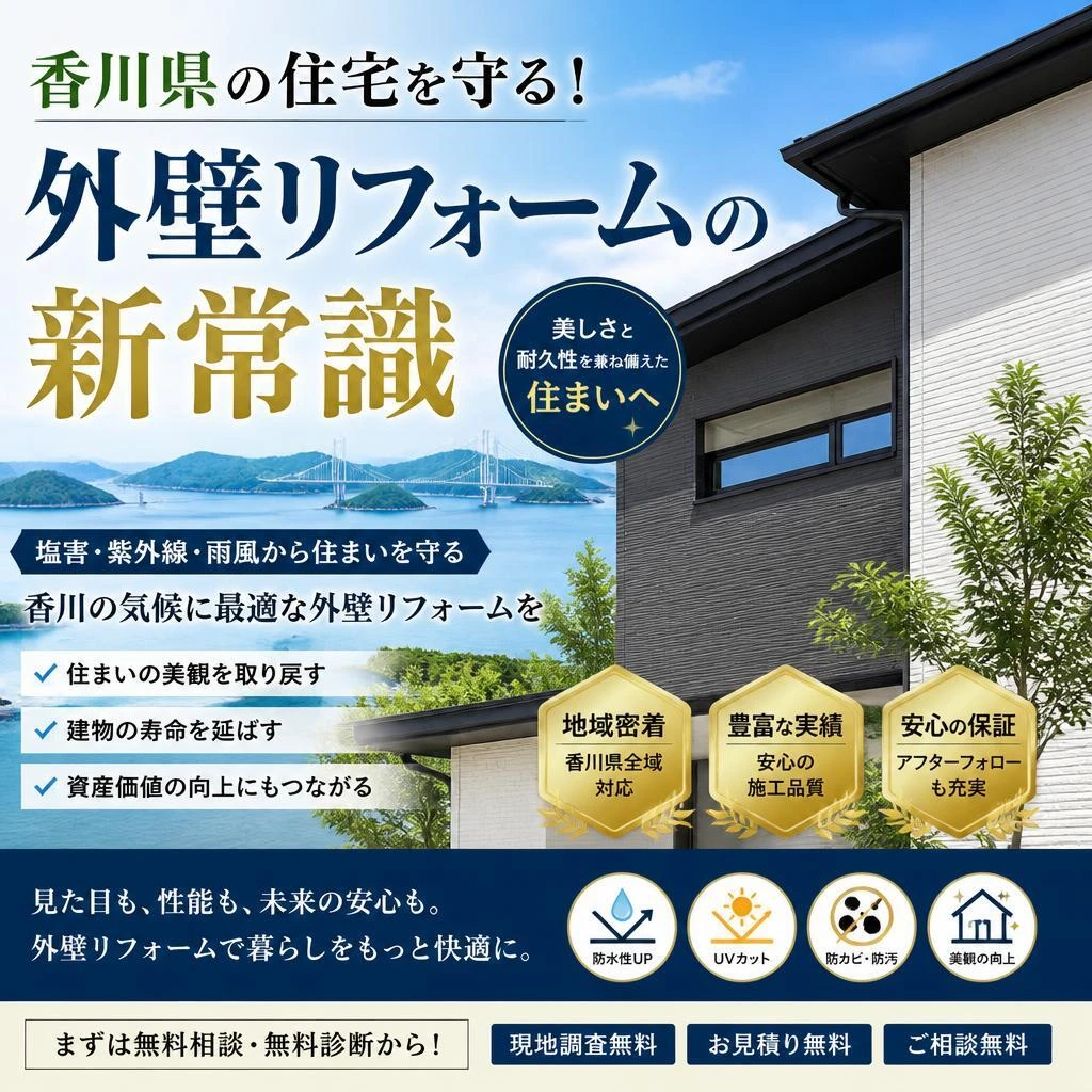 香川県の住宅を守る！外壁リフォームの新常識