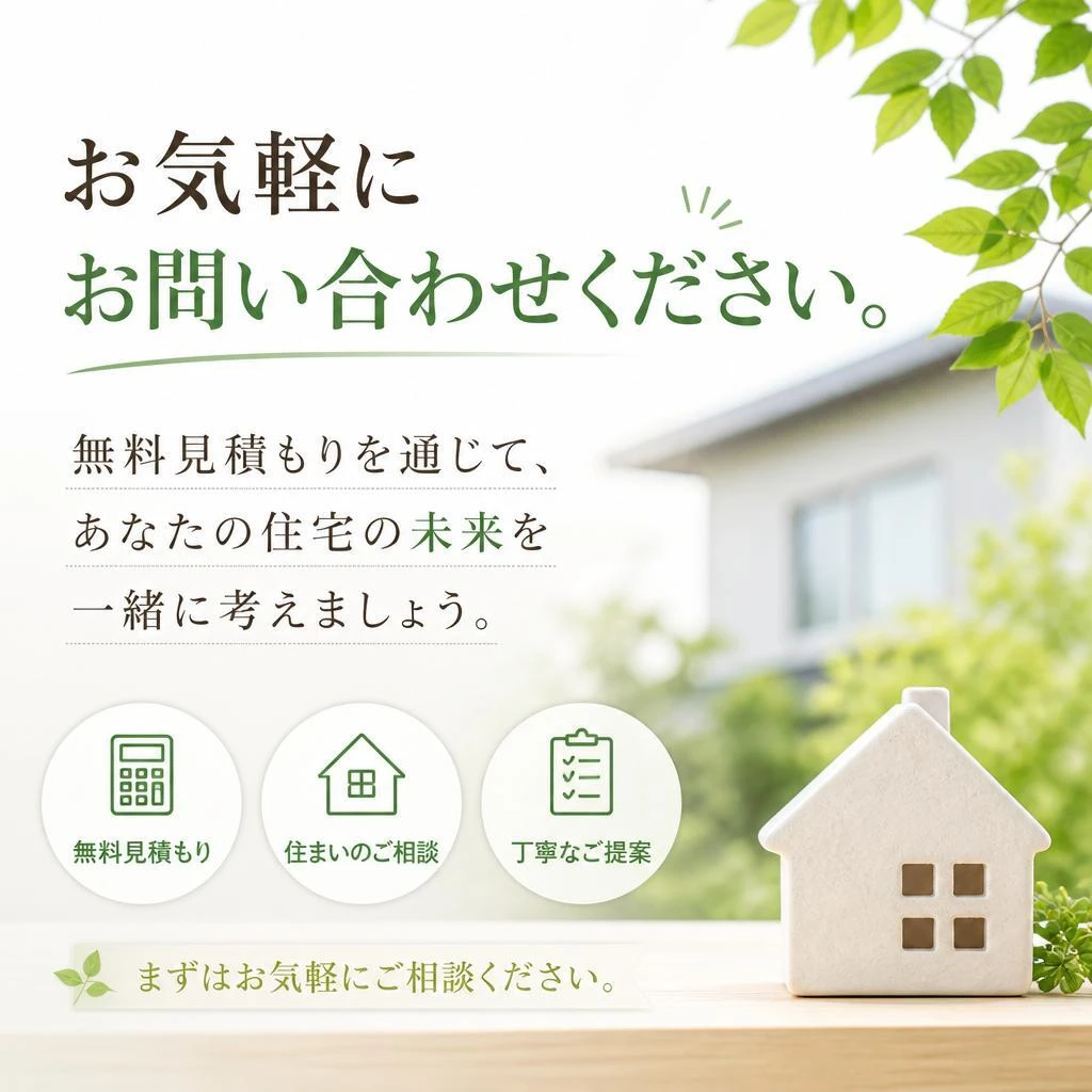 7. お問い合わせ・無料見積もり