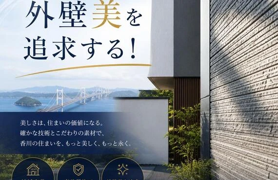 香川県で外壁美を追求する！