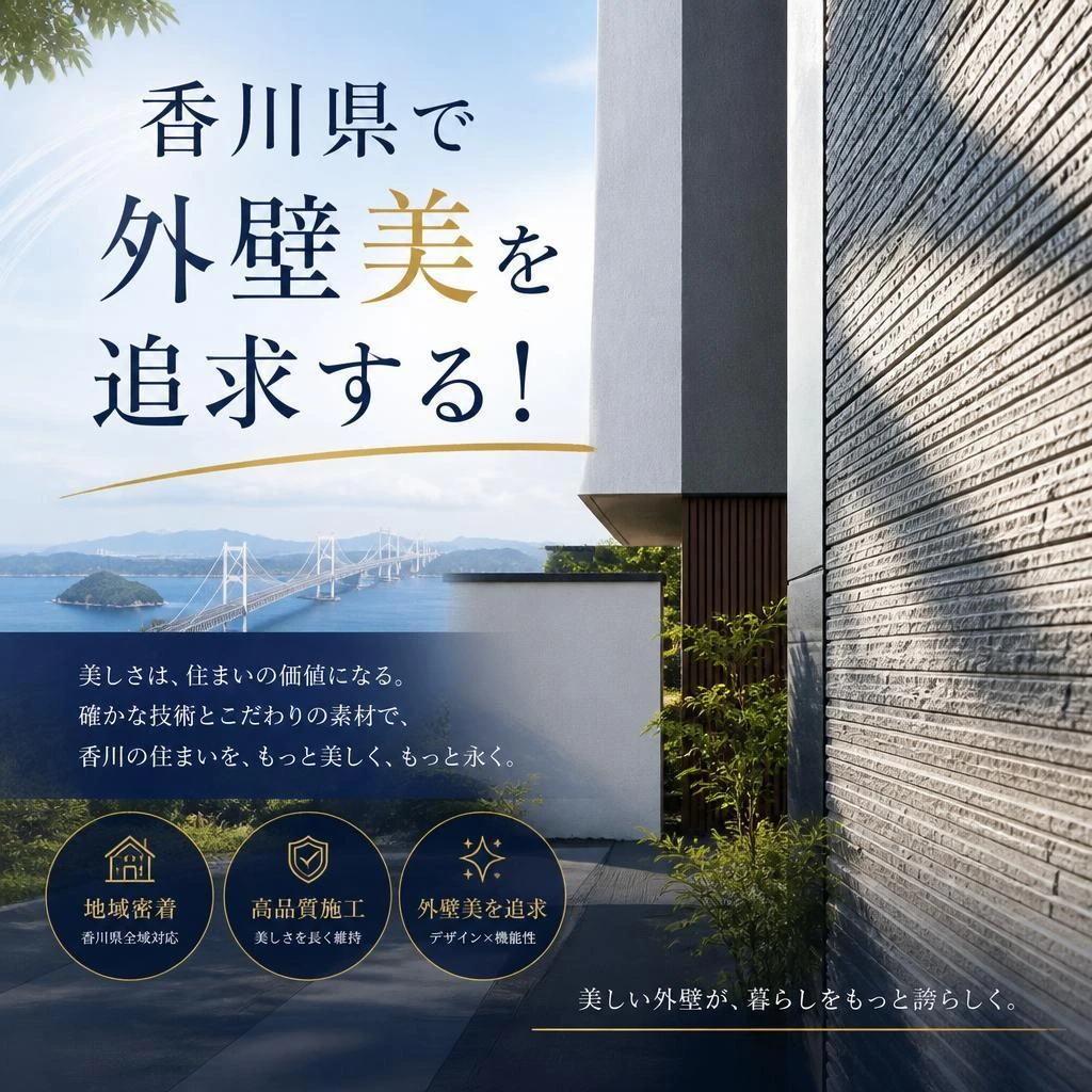 香川県で外壁美を追求する！
