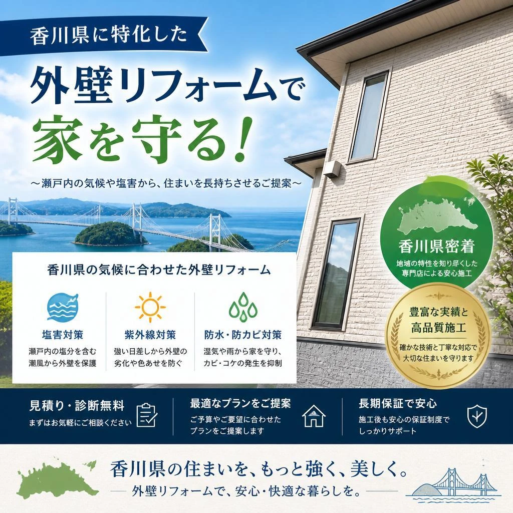 香川県に特化した外壁リフォームで家を守る！