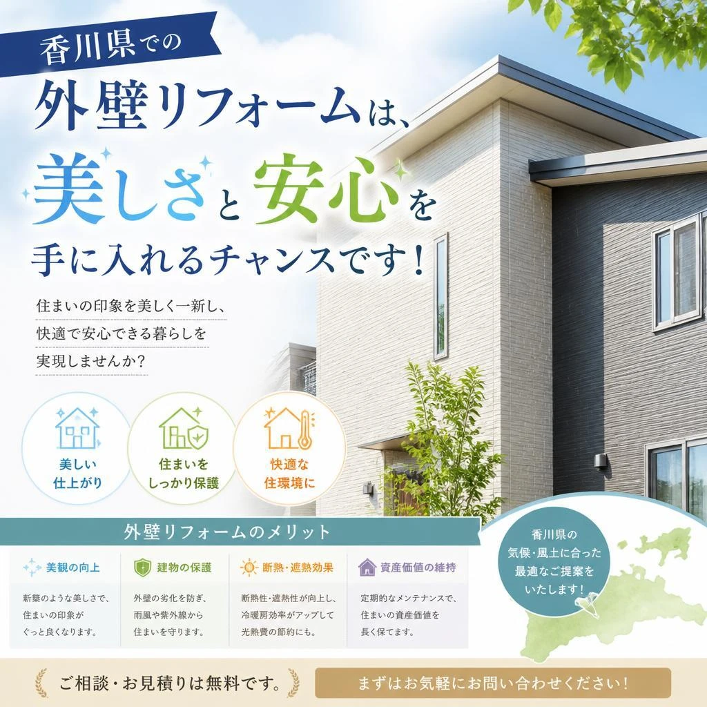 香川県での外壁リフォームは、美しさと安心を手に入れるチャンスです！