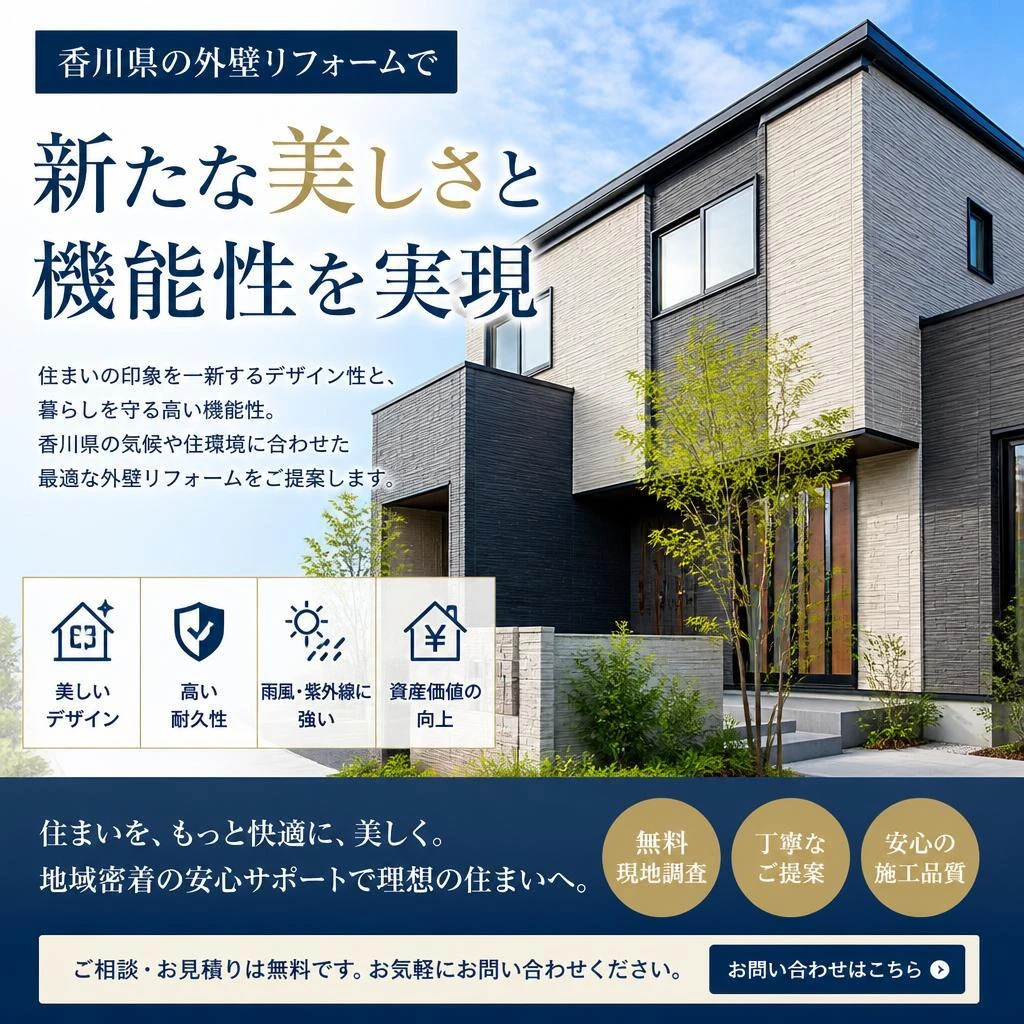 香川県の外壁リフォームで新たな美しさと機能性を実現