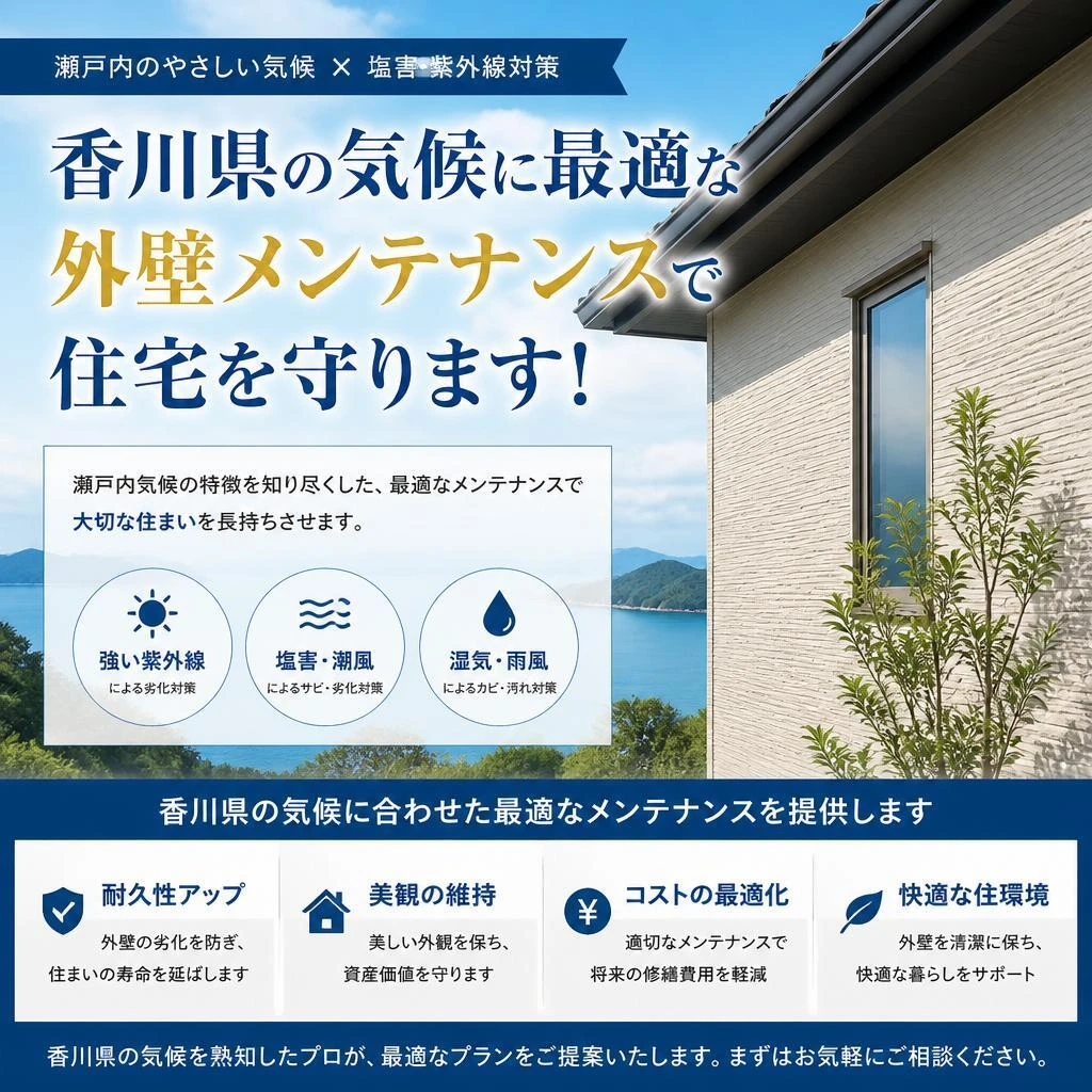 香川県の気候に最適な外壁メンテナンスで住宅を守ります！