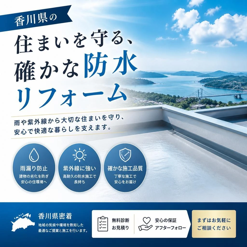 香川県の住まいを守る、確かな防水リフォーム