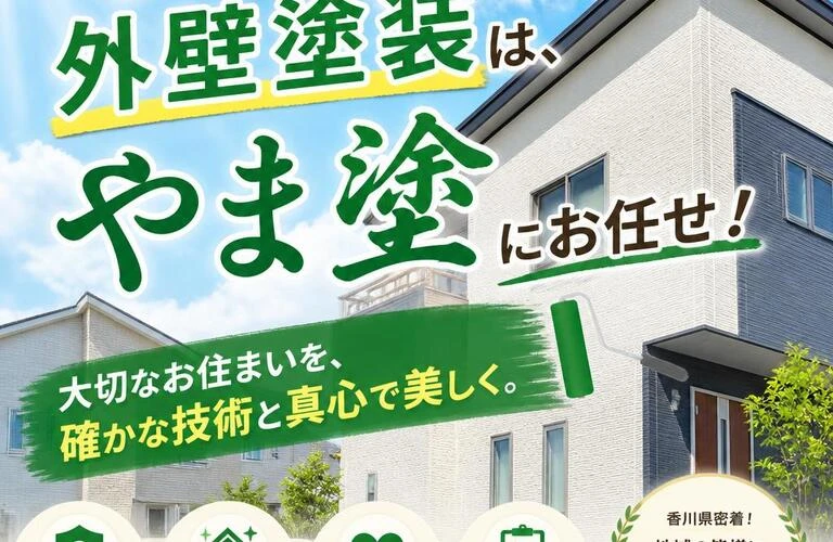香川県の外壁塗装は、やま塗にお任せ！