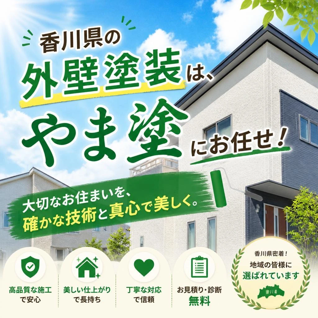 香川県の外壁塗装は、やま塗にお任せ！