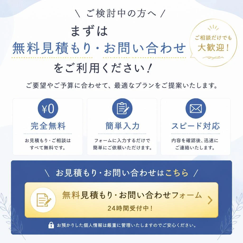 7. お問い合わせ・無料見積もり