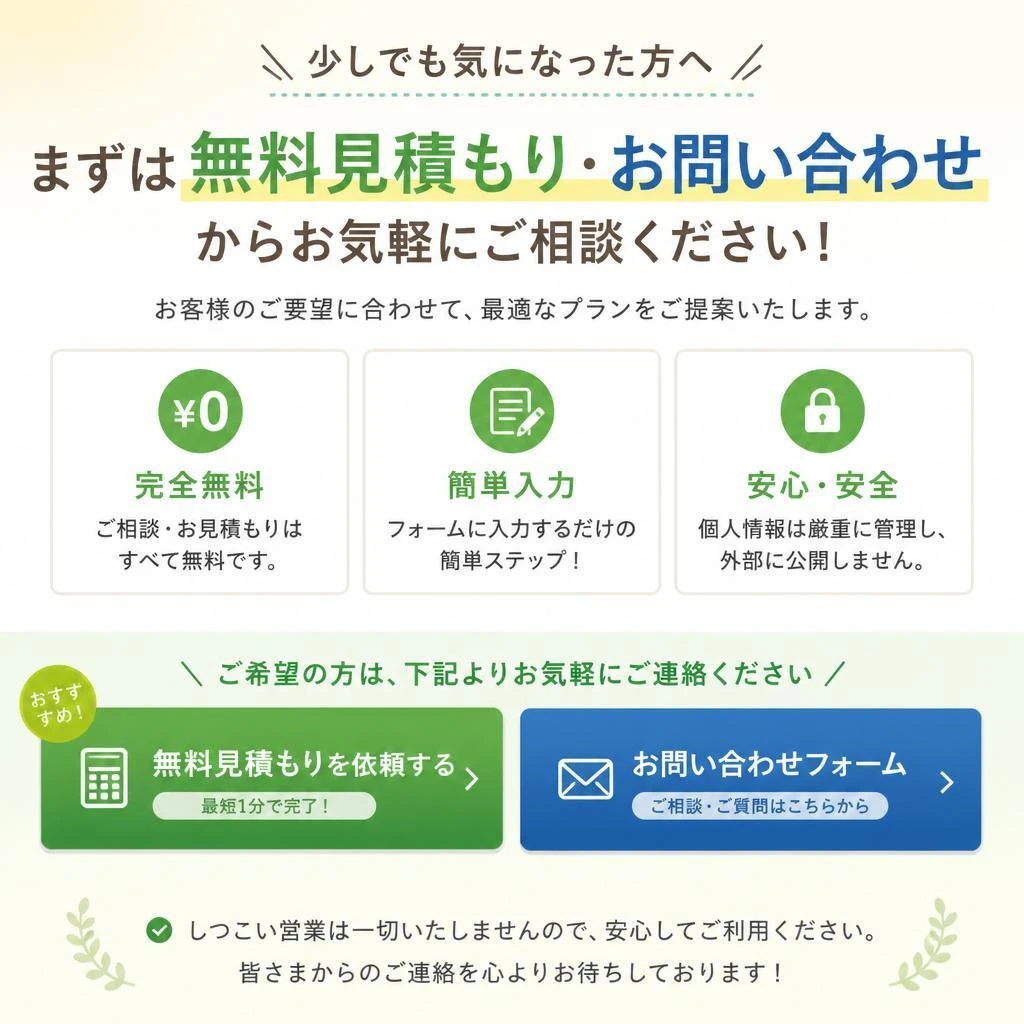 7. お問い合わせ・無料見積もり