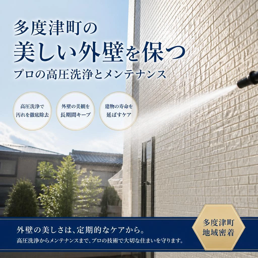 多度津町の美しい外壁を保つ、プロの高圧洗浄とメンテナンス