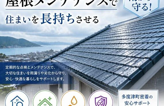 雨から守る！多度津町の屋根メンテナンスで住まいを長持ちさせる