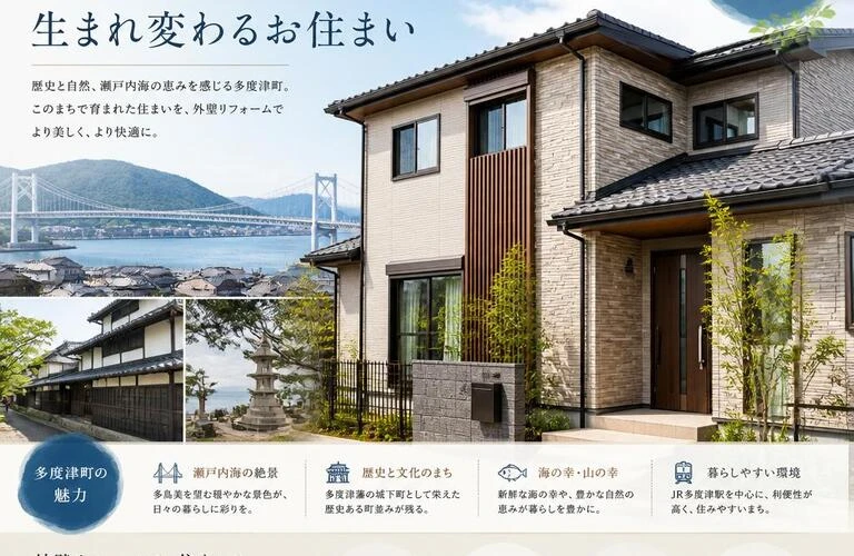 香川県多度津町の魅力を引き出す、外壁リフォームで生まれ変わるお住まい