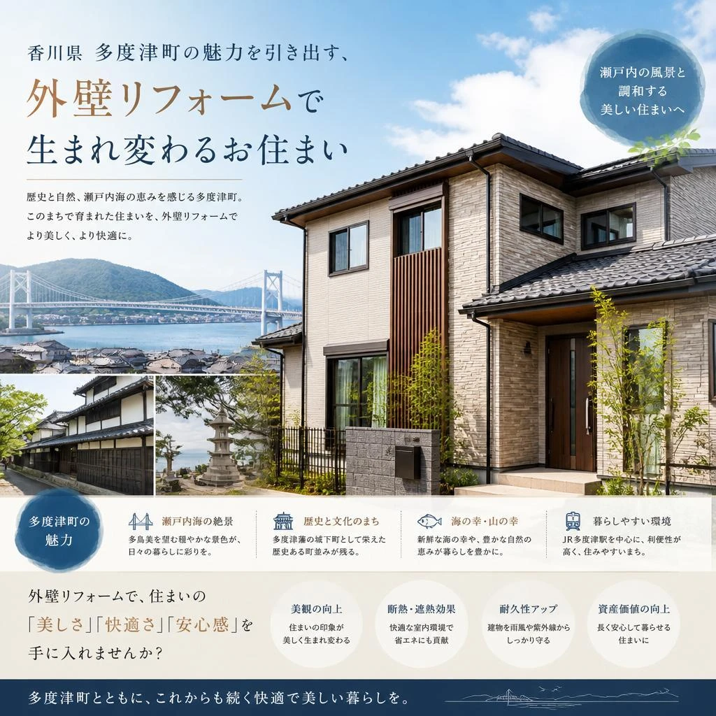 香川県多度津町の魅力を引き出す、外壁リフォームで生まれ変わるお住まい