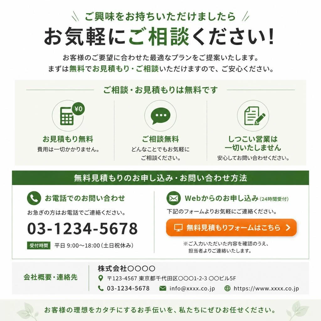 無料相談・お見積りのご案内