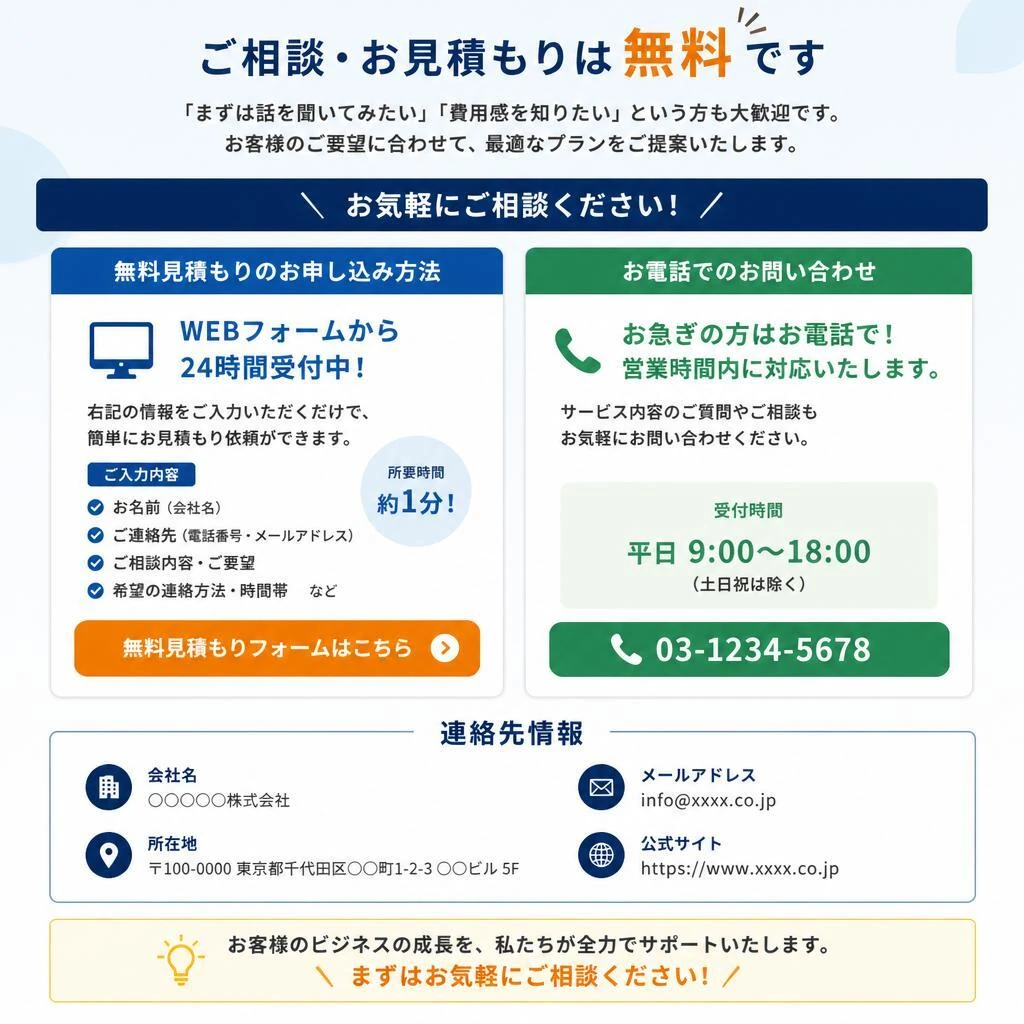 無料相談・お見積りのご案内