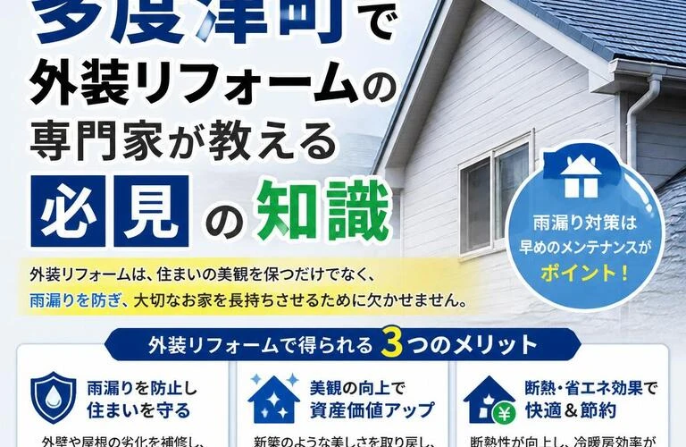 雨漏りからお家を守る！多度津町で外装リフォームの専門家が教える必見の知識