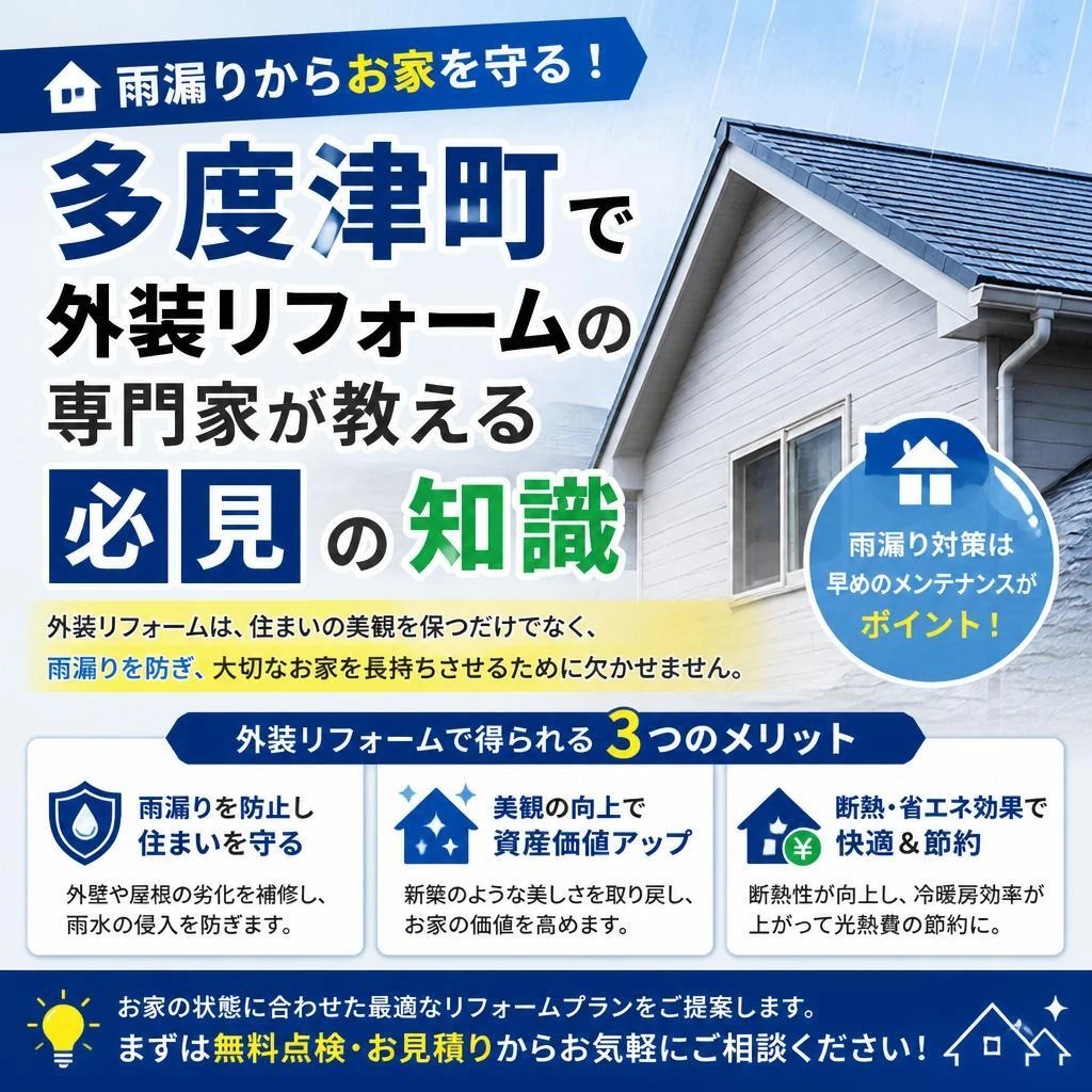 雨漏りからお家を守る！多度津町で外装リフォームの専門家が教える必見の知識
