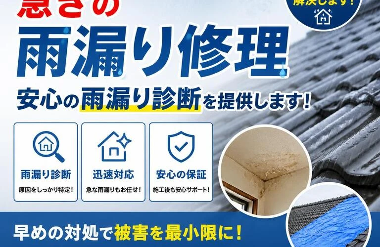 多度津町で急ぎの雨漏り修理、安心の雨漏り診断を提供します！