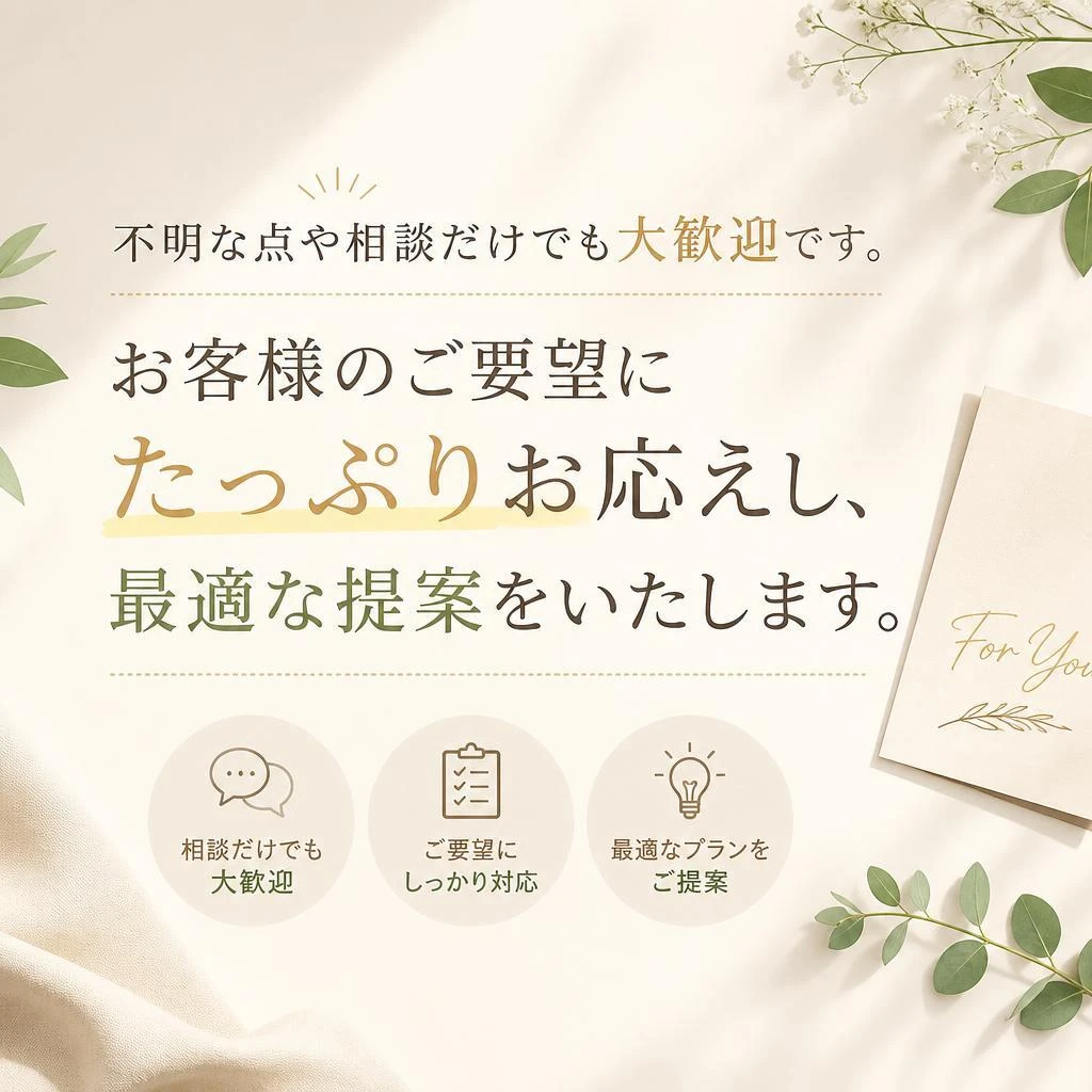 まずはお気軽にご相談を！