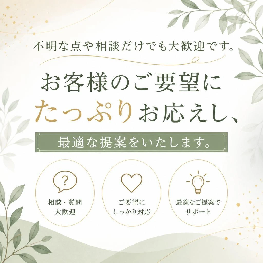 まずはお気軽にご相談を！