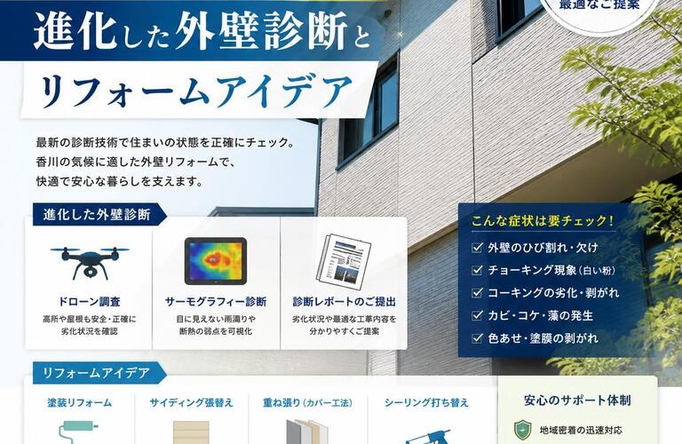 香川の住まいを守る！進化した外壁診断とリフォームアイデア