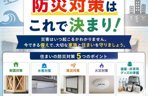 住まいの命を守る、防災対策はこれで決まり！
