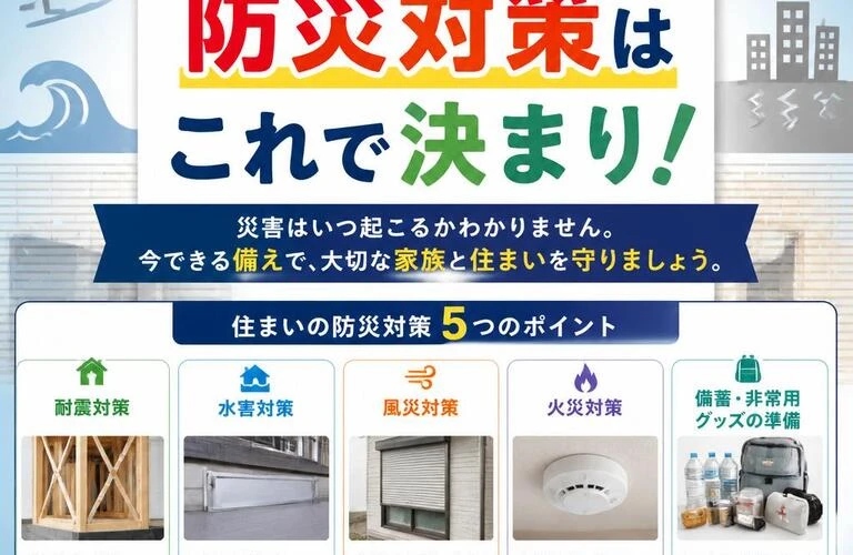 住まいの命を守る、防災対策はこれで決まり！