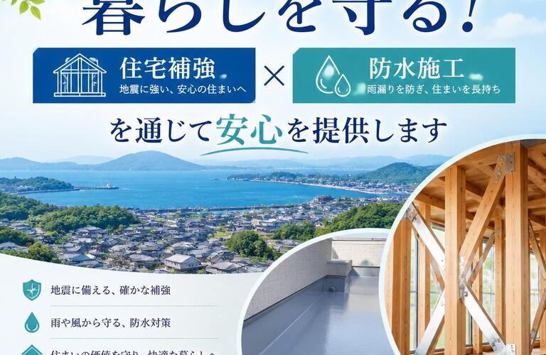 多度津町の暮らしを守る！住宅補強と防水施工を通じて安心を提供します