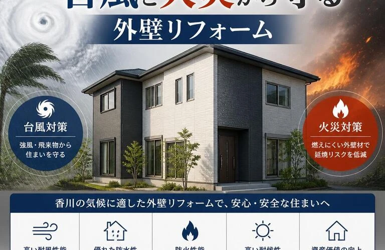香川の厳しい気候に負けない！台風と火災から守る外壁リフォーム