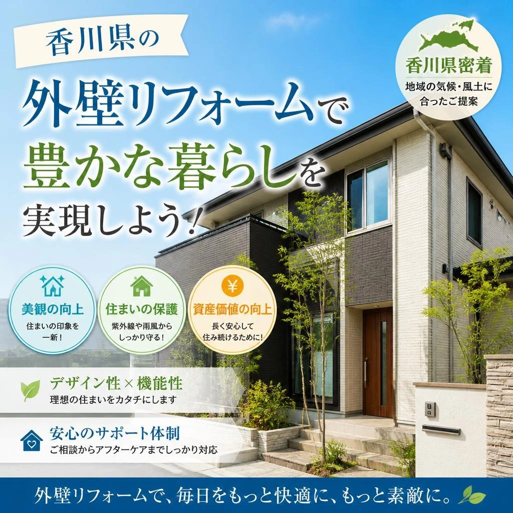 香川県の外壁リフォームで豊かな暮らしを実現しよう！