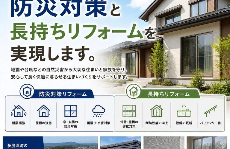 多度津町の住まいを守る！防災対策と長持ちリフォームを実現します。