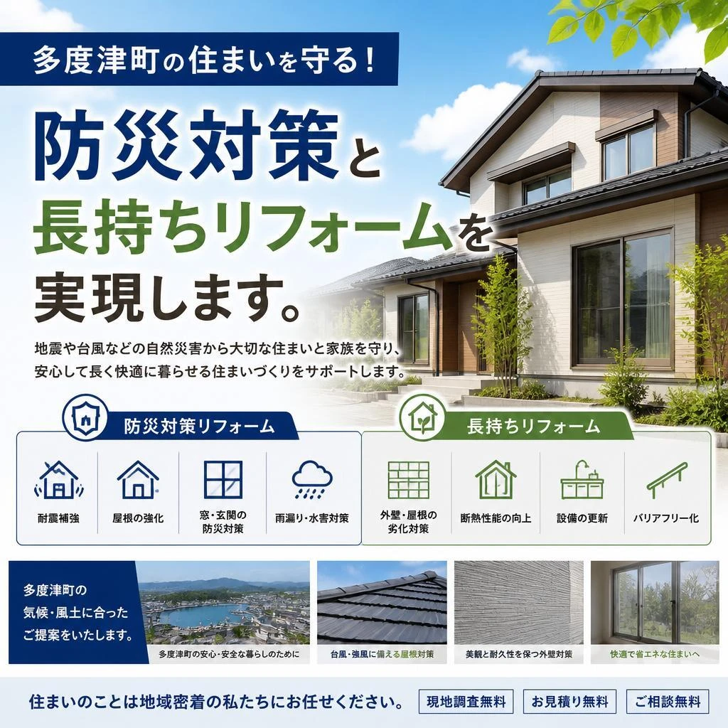 多度津町の住まいを守る！防災対策と長持ちリフォームを実現します。