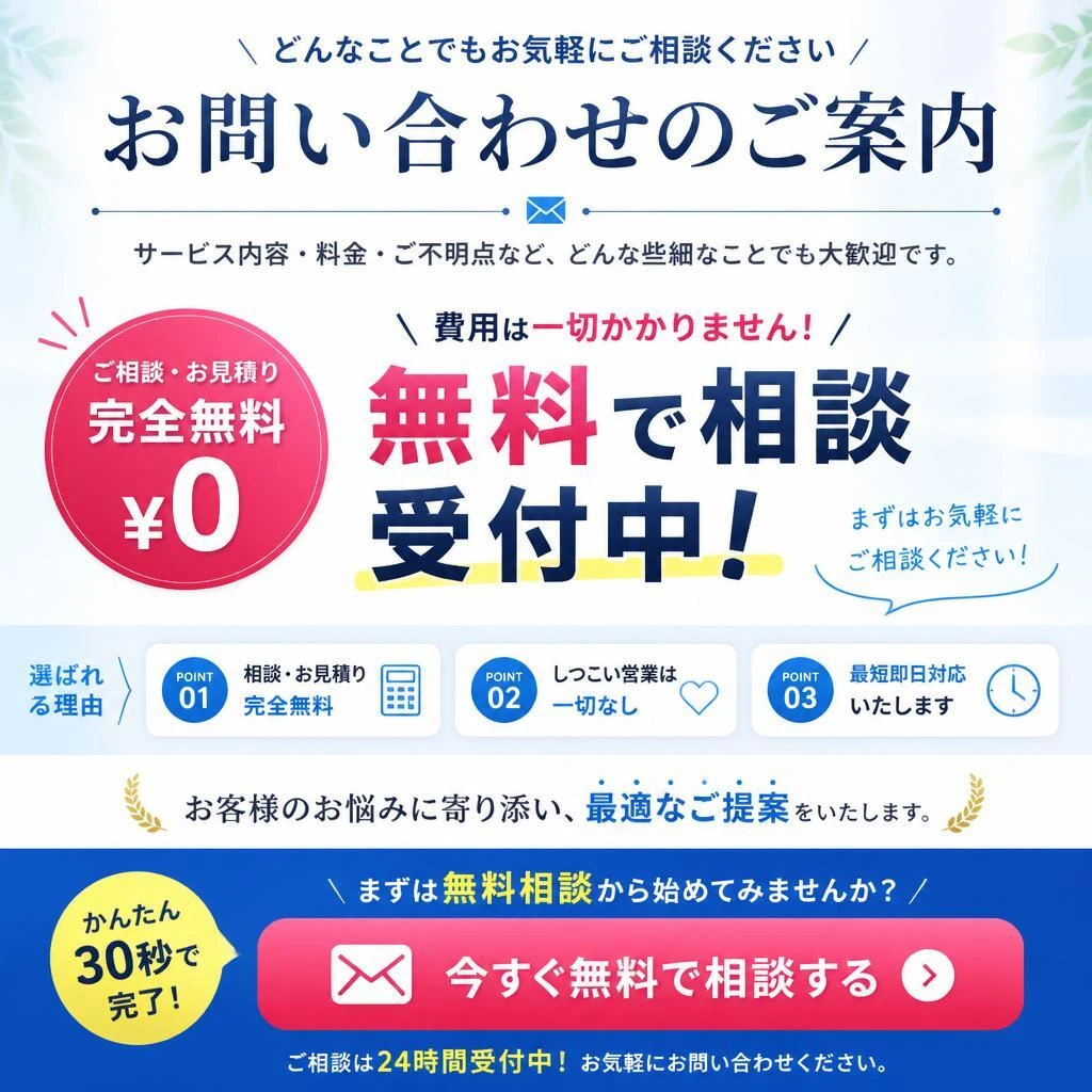 今すぐ無料相談を！