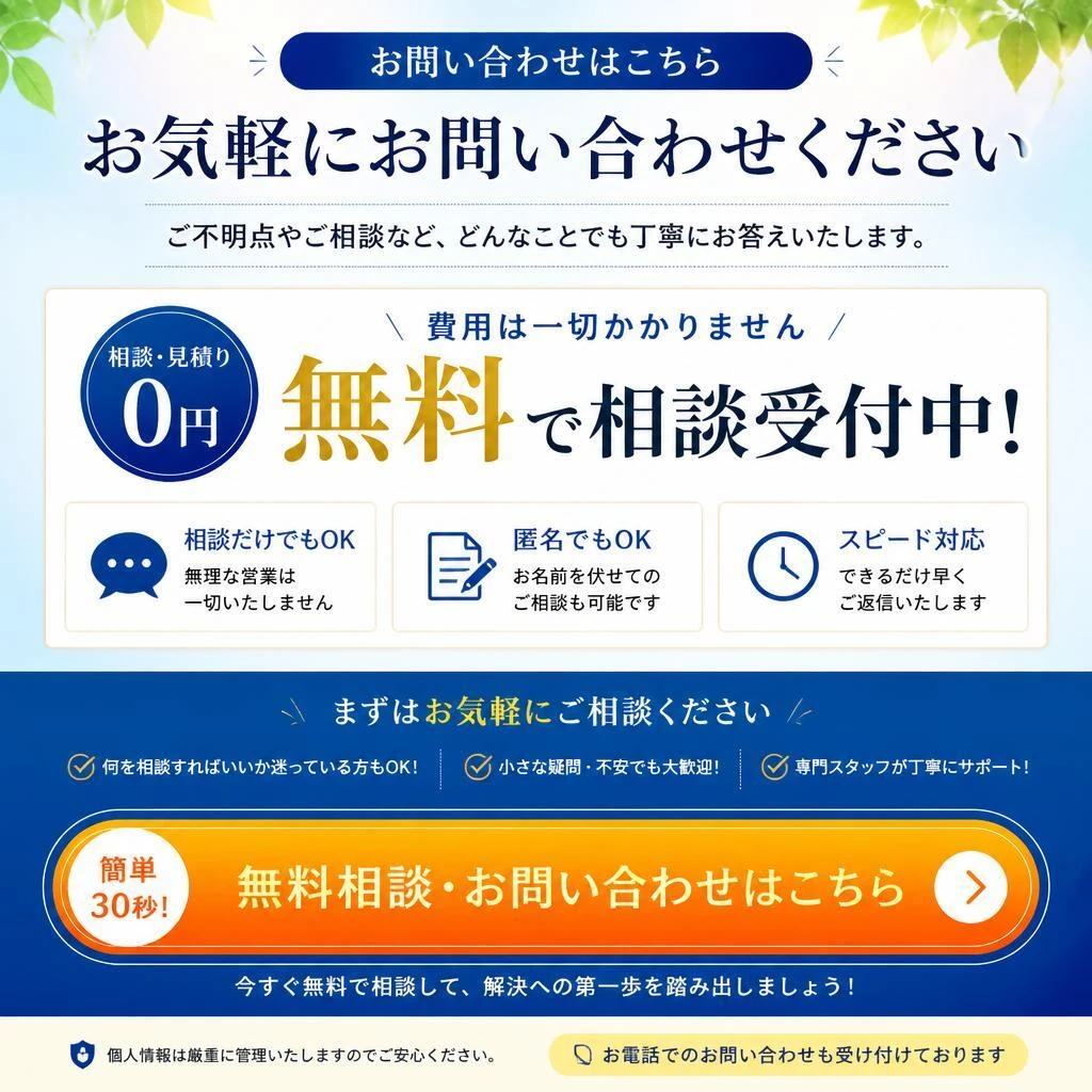 今すぐ無料相談を！