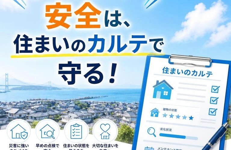 多度津町の安全は、住まいのカルテで守る！