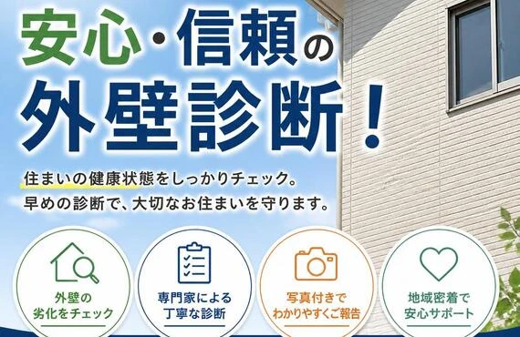 多度津町で安心・信頼の外壁診断！